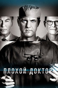 Постер сериала «Плохой доктор (2021-2023)» — (11 из 32)