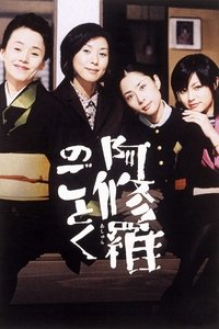 Poster de 阿修羅のごとく