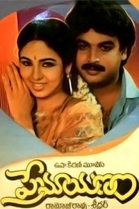 ప్రేమయణం (1988)