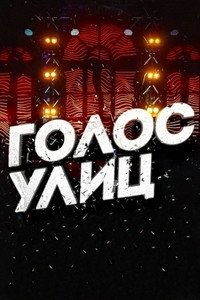 Постер сериала «Голос улиц (2017)» — (1 из 1)
