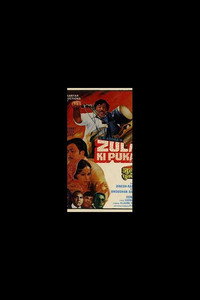 Постер фильма «Zulm Ki Pukar (1979)» — (1 из 1)
