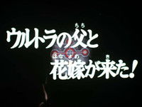 The Ultra Father and the Bride Have Come