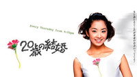 «Hatachi no kekkon (2000)» — обои к сериалу #1
