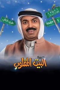 البيت المقلوب (2024)