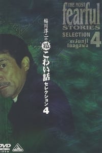 稲川淳二の超こわい話セレクション 4 (2003)
