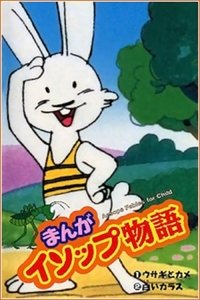 まんがイソップ物語 (1983)