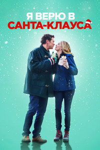 Постер фильма «Я верю в Санта-Клауса (2022)» — (6 из 28)