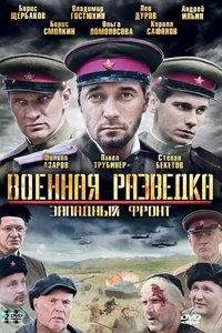 Военная разведка: Западный фронт (2010)