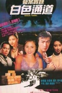 奇案實錄白色通道 (1992)