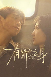 Poster de 有罪之身