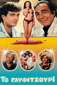 Το Γλυφιτζούρι (1985) poster