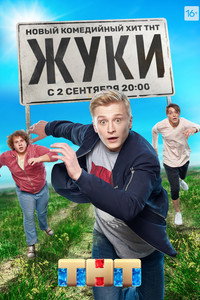 Постер сериала «Жуки (2019)» — (5 из 19)