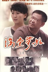 满堂爹娘 (2009)