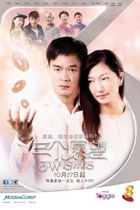 三个愿望 (2014)