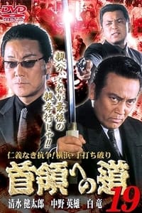 首領（ドン）への道　１９ (2001)