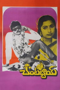 Постер фильма «Chantabbai (1986)» — (4 из 5)