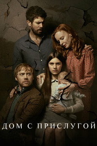 Постер сериала «Дом с прислугой (2019-2023)» — (30 из 87)