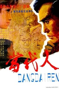当代人 (1981)
