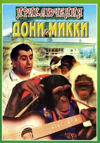 Приключения Дони и Микки (Коллекция)