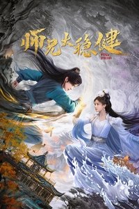 Poster de 师兄太稳健