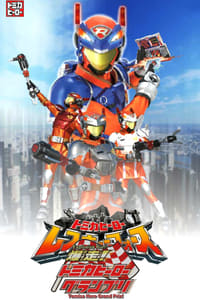 爆走！トミカヒーローグランプリ (2008)