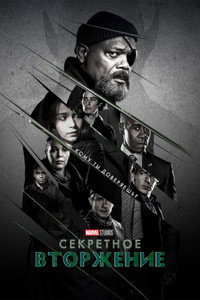 Постер сериала «Секретное вторжение (2023)» — (62 из 120)