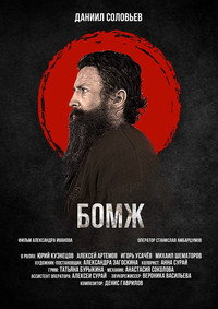 Постер фильма «Бомж (2021)» — (1 из 1)
