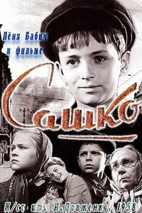 Постер фильма «Сашко (1958)» — (2 из 3)