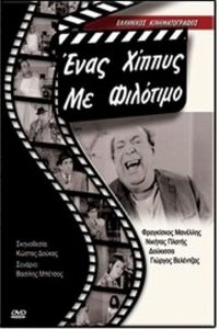 Ένας χίπις με φιλότιμο (1970)