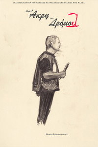 Στην Άκρη του Δρόμου