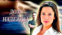 «Дом Надежды (2018)» — обои к сериалу #1