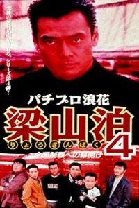 パチプロ浪花梁山泊4 全国制覇への幕開け (1997)