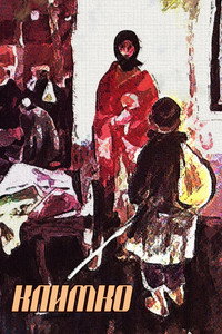 Постер фильма «Климко (1984)» — (1 из 2)