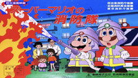 «Super Mario no shôbô-tai (1989)» — обои к мультфильму #1