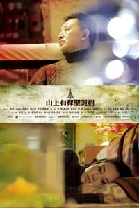 山上有棵圣诞树 (2012)