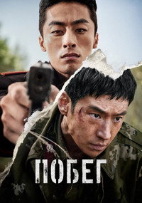 Постер фильма «Побег (2024)» — (15 из 39)