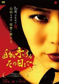 自由を手にするその日まで (2017)