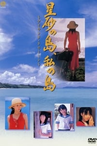 星砂の島、私の島 ～アイランド・ドリーミン～ (2004)