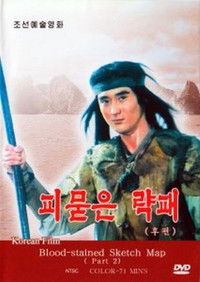 Poster de 피묻은 략패 2