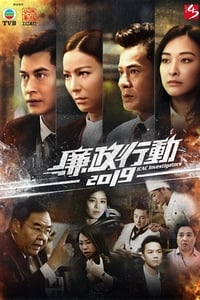 廉政行動2019 (2019)