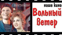 «Вольный ветер (1961)» — обои к фильму #2