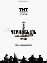 Чернобыль: Зона отчуждения. Фильм (2019)