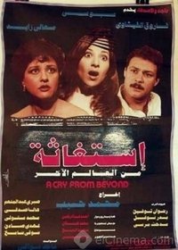 إستغاثة من العالم الآخر (1985)