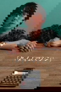 Poster de タイムマシン