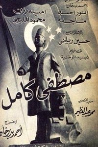 مصطفى كامل (1952)