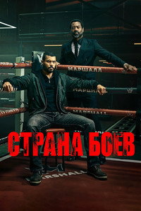 Постер сериала «Страна боёв (2026)» — (6 из 9)