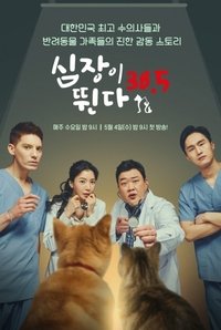 심장이 뛴다 38.5 (2022)