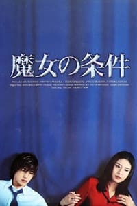 Poster de 魔女の条件