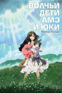 Постер аниме «Волчьи дети Амэ и Юки (2012)» — (25 из 93)