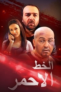 الخط الأحمر (2008)